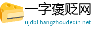 一字褒贬网